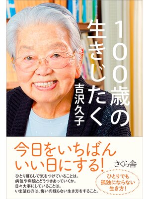 cover image of １００歳の生きじたく